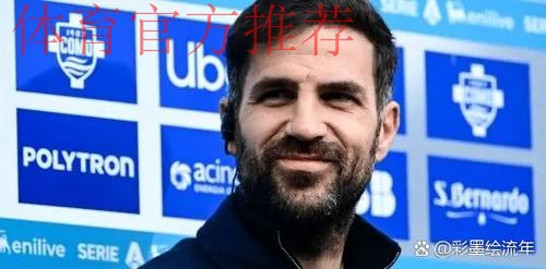 1-0，罗马终结2连败+反超尤文逼近前三，38岁法布雷加斯率队2连败